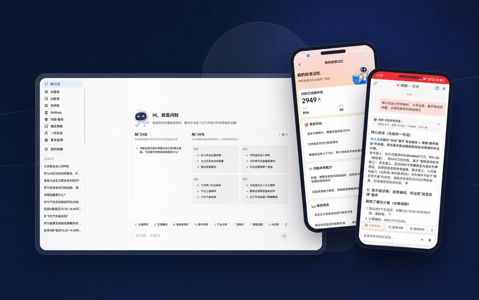 智能投顾产品界面主图