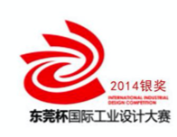 东莞杯国际工业设计大赛 2014 银奖