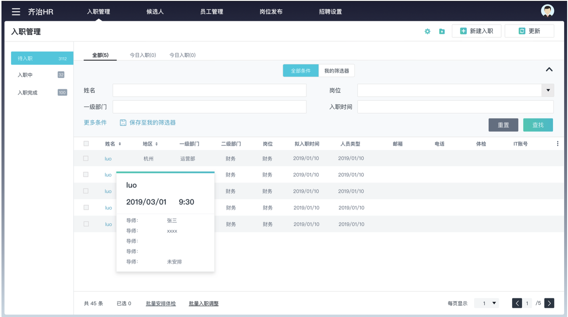 入职和试用期管理界面