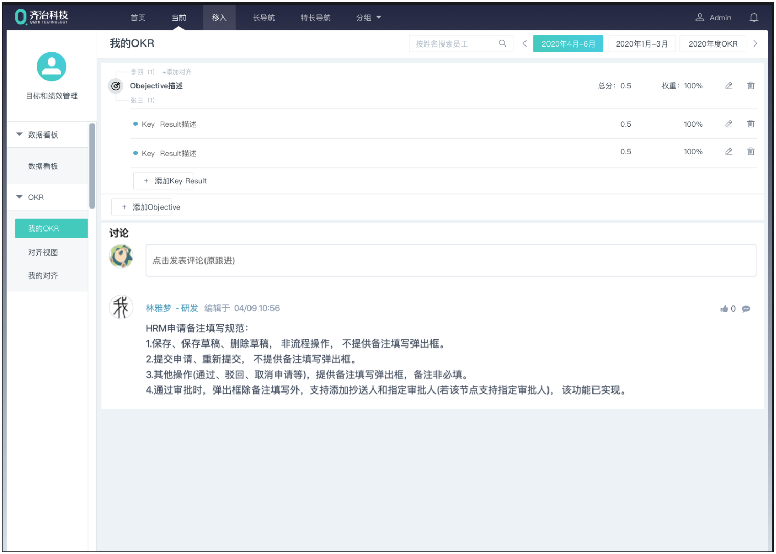 齐治科技 我的 OKR 界面